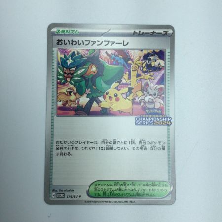   トレカ ポケモンカード おいわいファンファーレ 174/SV/P