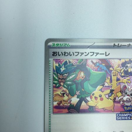   トレカ ポケモンカード おいわいファンファーレ 174/SV/P