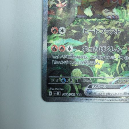   トレカ ポケモンカード ウガツホムラex 093/071/SV5K/B SAR