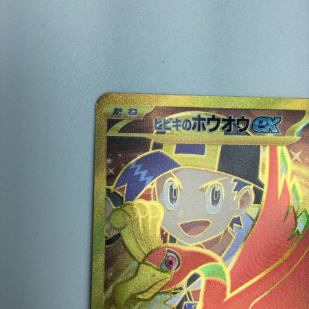   トレカ ポケモンカード ヒビキのホウオウex 090/063/SV9a/B UR
