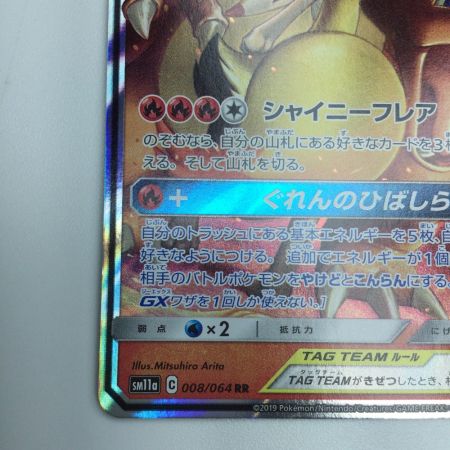   トレカ ポケモンカード リザードン＆テールナーGX 008/064/SM11a/B RR