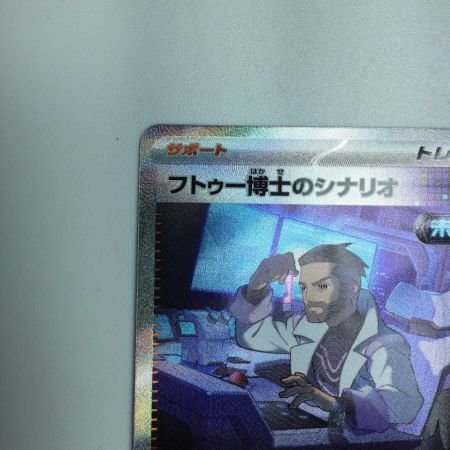   トレカ ポケモンカード フトゥー博士のシナリオ 091/066/SV4M/B SAR