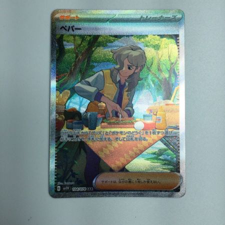   トレカ ポケモンカード ペパー 104/078/SV1V/B SAR