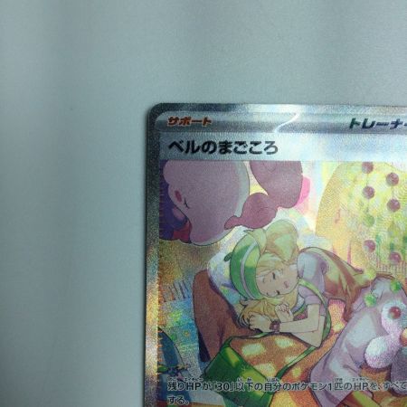   トレカ ポケモンカード ベルのまごころ 097/071/SV5M/B SAR