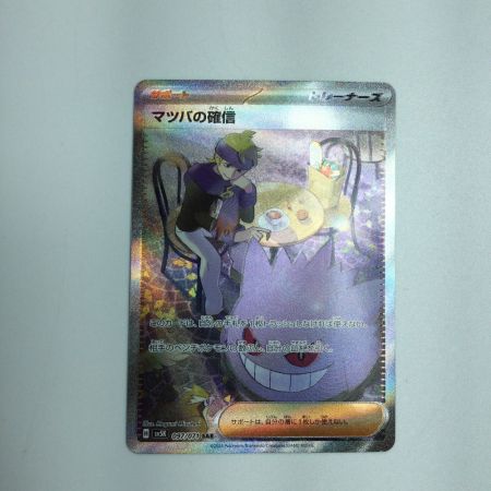   トレカ ポケモンカード マツバの確信 097/071/SV5K/B SAR