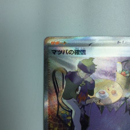   トレカ ポケモンカード マツバの確信 097/071/SV5K/B SAR