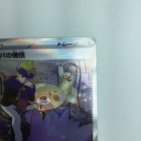   トレカ ポケモンカード マツバの確信 097/071/SV5K/B SAR