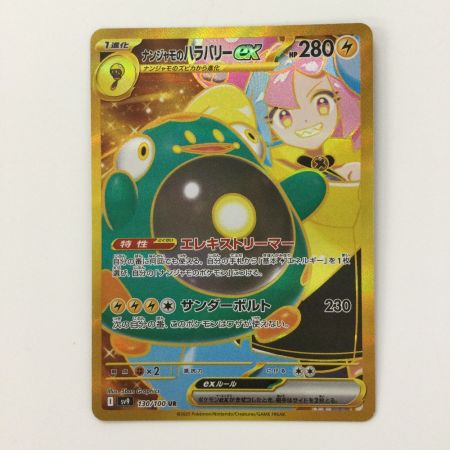   ポケモンカード ナンジャモのハラバリーex  130/100/SV9/B UR ポケカ