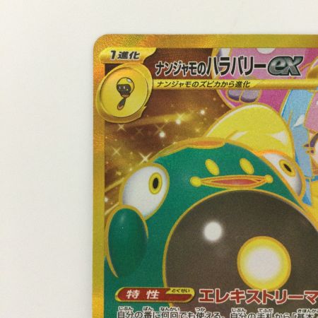   ポケモンカード ナンジャモのハラバリーex  130/100/SV9/B UR ポケカ