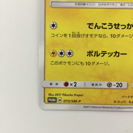   ポケモンカード サトシのピカチュウ 073/SM/P ポケカ