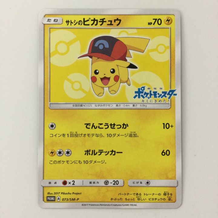 【美品】サトシのピカチュウ 073/SM-P ポケモンカード サトシのピカチュウ 073/SM/P ポケカ - 中古