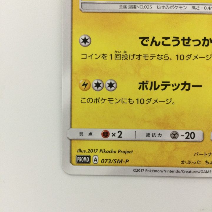 ポケモンカード サトシのピカチュウ 073/SM/P ポケカ - 中古トレカ