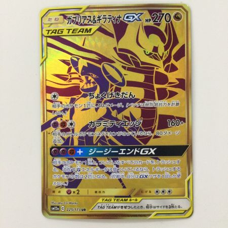   ポケモンカード ガブリアス&ギラティナGX 225/173/SM12A/B UR ポケカ