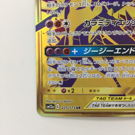   ポケモンカード ガブリアス&ギラティナGX 225/173/SM12A/B UR ポケカ