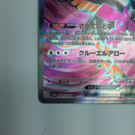   トレカ ポケモンカード キチキギスex 081/064/SV6a/B SR