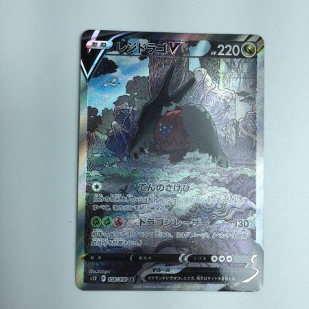   トレカ ポケモンカード レジドラゴV 108/098/S12/B SR