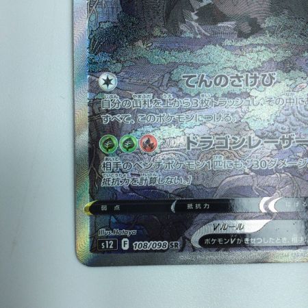   トレカ ポケモンカード レジドラゴV 108/098/S12/B SR