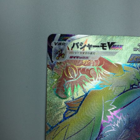   トレカ ポケモンカード バシャーモVMAX 085/070/S5a/B HR