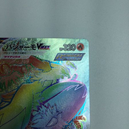   トレカ ポケモンカード バシャーモVMAX 085/070/S5a/B HR