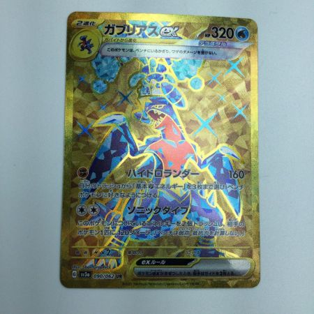   トレカ ポケモンカード ガブリアスex 090/062/SV3a/B UR