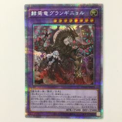 ζζ  遊戯王 赫焉竜グランギニョル PHHY/JP033PSE プリズマティックシークレットレア Bランク