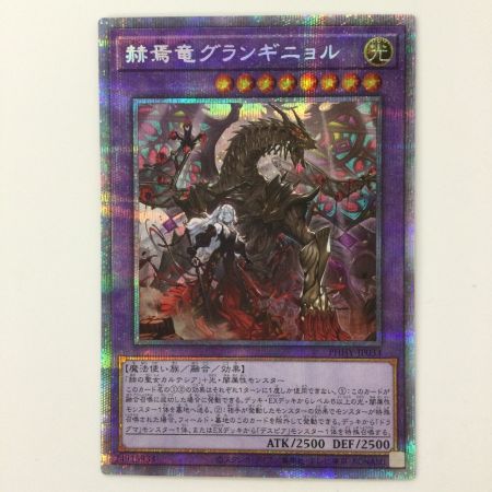   遊戯王 赫焉竜グランギニョル PHHY/JP033PSE プリズマティックシークレットレア