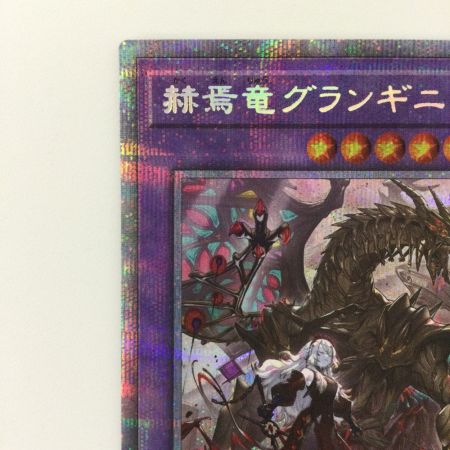   遊戯王 赫焉竜グランギニョル PHHY/JP033PSE プリズマティックシークレットレア