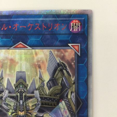   遊戯王 オルフェゴール・オーケストリオン SOFU/JP04520SE 20thシークレットレア