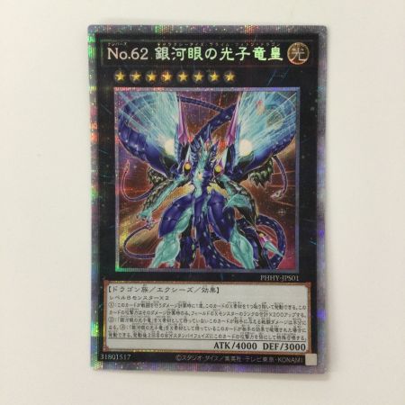   遊戯王 No.62銀河眼の光子竜皇(ギャラクシーアイズプライムフォトンドラゴン) PHHY/JPS01PSE プリズマティックシークレットレア