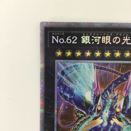   遊戯王 No.62銀河眼の光子竜皇(ギャラクシーアイズプライムフォトンドラゴン) PHHY/JPS01PSE プリズマティックシークレットレア