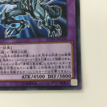   遊戯王 青眼の究極亜竜（ブルーアイズオルタナティブアルティメットドラゴン） 20TH/JPC00SE シークレットレア