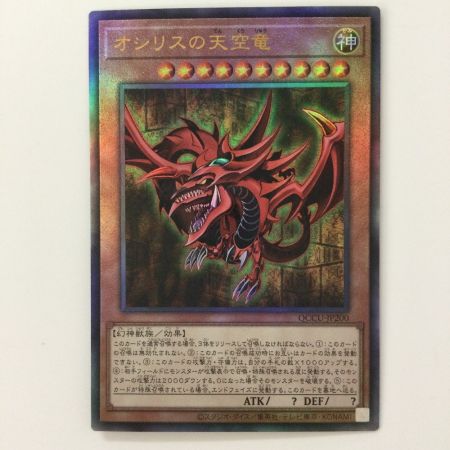   遊戯王 オシリスの天空竜 QCCU/JP200AR アルティメットレア