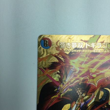   トレカ デュエルマスターズ 蒼き夢双 ドギラゴン天 DM24EX2TG7/TG9