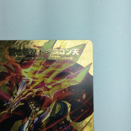  トレカ デュエルマスターズ 蒼き夢双 ドギラゴン天 DM24EX2TG7/TG9