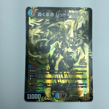   トレカ デュエルマスターズ 轟く革命 レッドギラゾーン DMP15/Y21