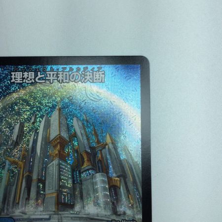   トレカ デュエルマスターズ 理想と平和の決断 DM24RP2S10/S10