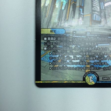   トレカ デュエルマスターズ 理想と平和の決断 DM24RP2S10/S10