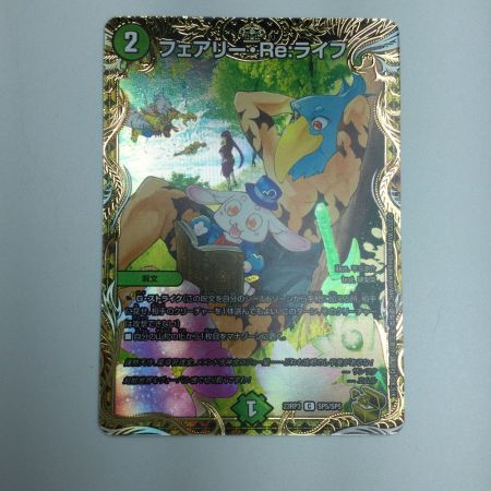   トレカ デュエルマスターズ フェアリー・Re:ライフ DM23RP3SP5/SP5