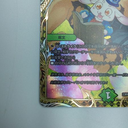   トレカ デュエルマスターズ フェアリー・Re:ライフ DM23RP3SP5/SP5