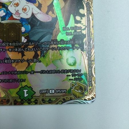   トレカ デュエルマスターズ フェアリー・Re:ライフ DM23RP3SP5/SP5