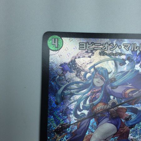   トレカ デュエルマスターズ ヨビニオン・マルル DM24RP3S10/S11
