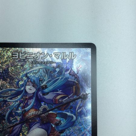   トレカ デュエルマスターズ ヨビニオン・マルル DM24RP3S10/S11