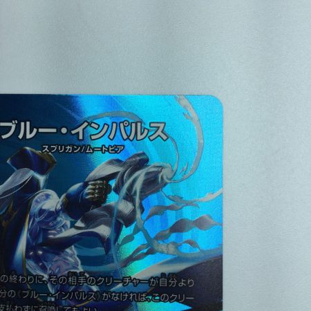   トレカ デュエルマスターズ ブルー・インパルス/「真実を見極めよ、ジョニー！」 DM24EX2T12/T47