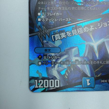   トレカ デュエルマスターズ ブルー・インパルス/「真実を見極めよ、ジョニー！」 DM24EX2T12/T47