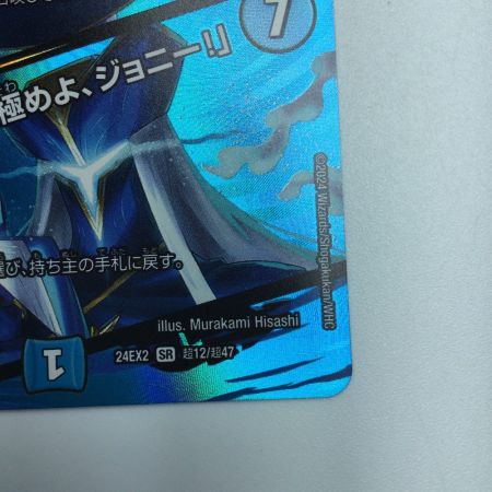   トレカ デュエルマスターズ ブルー・インパルス/「真実を見極めよ、ジョニー！」 DM24EX2T12/T47