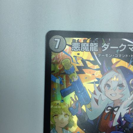   トレカ デュエルマスターズ 悪魔龍 ダークマスターズ DMART055/5