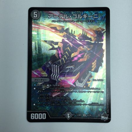   トレカ デュエルマスターズ アーテル・ゴルギーニ DM23RP3S3/S8