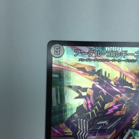   トレカ デュエルマスターズ アーテル・ゴルギーニ DM23RP3S3/S8