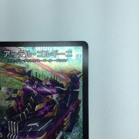   トレカ デュエルマスターズ アーテル・ゴルギーニ DM23RP3S3/S8