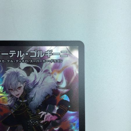   トレカ デュエルマスターズ アーテル・ゴルギーニ DM24EX48/100